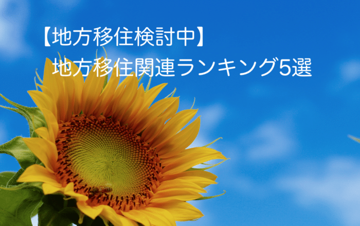 地方移住ランキング