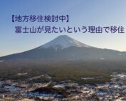 富士山移住