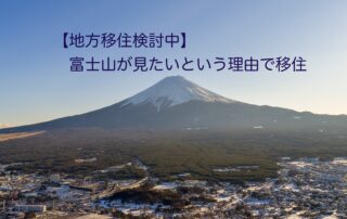 富士山移住