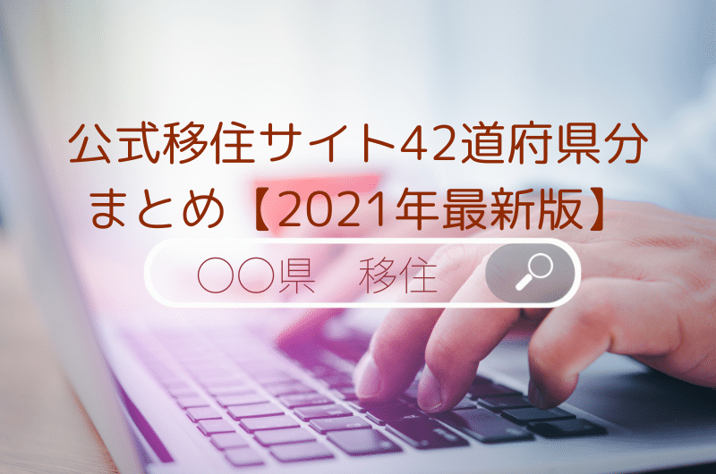移住を考え始めた方におすすめの公式移住サイト42道府県分まとめ 2021年最新版 Nativ Media 地方移住 関係人口創出のプラットフォーム