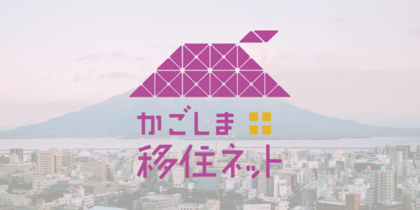 かごしま移住ネット