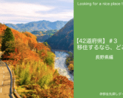 長野県移住