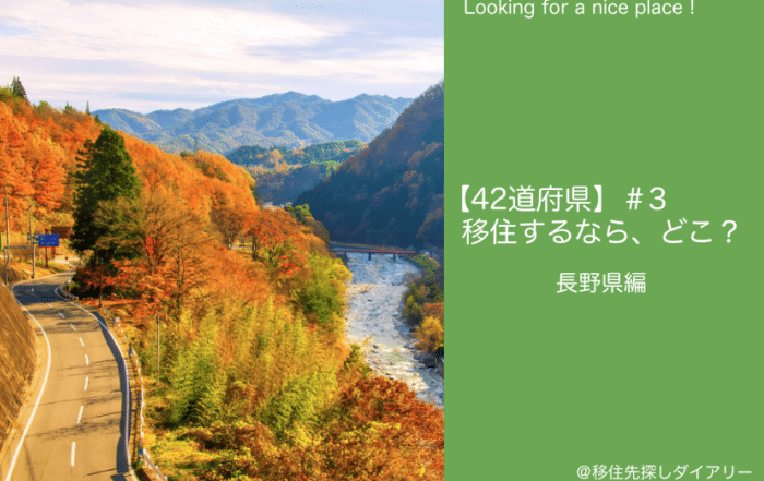 長野県移住
