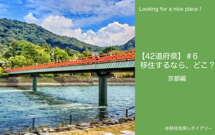 京都移住