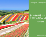 北海道移住