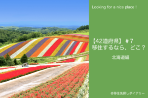 北海道移住
