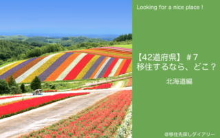 北海道移住