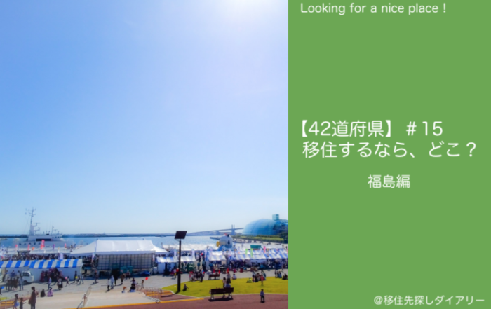 福島移住