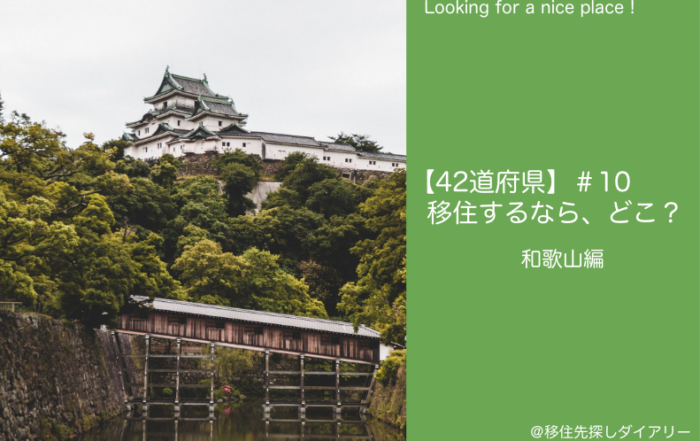 和歌山移住