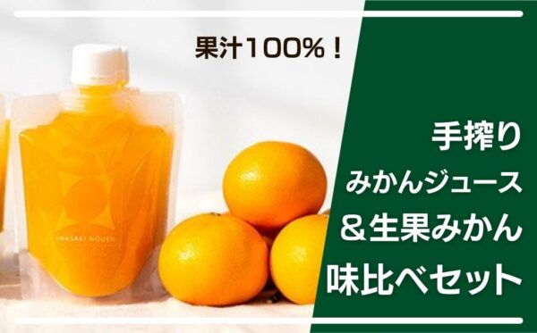 大崎上島産 果汁100%手搾りみかんジュース2種×2と生果のセット