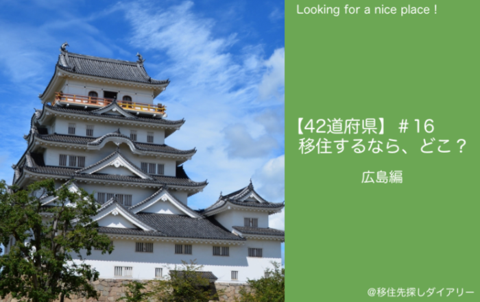 広島移住
