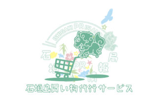 石垣島買い物代行サービス プレスリリース