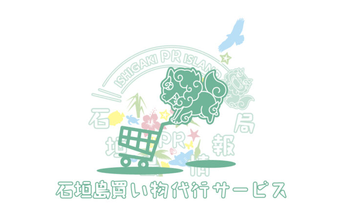 石垣島買い物代行サービス プレスリリース