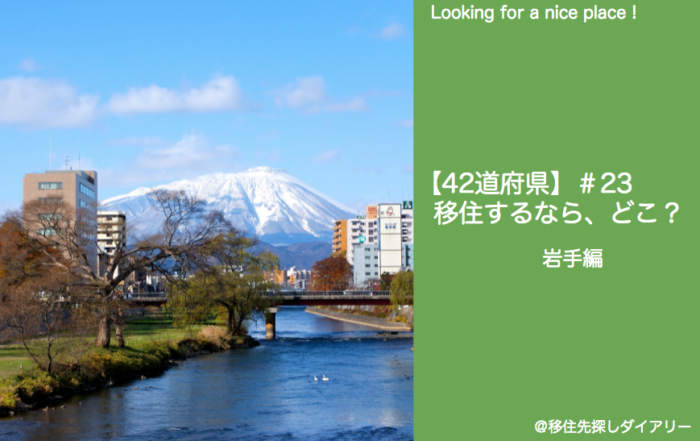 岩手移住