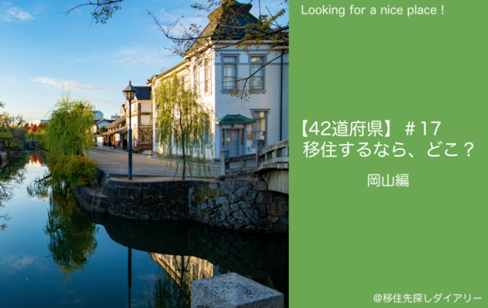 岡山移住