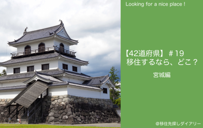 宮城移住