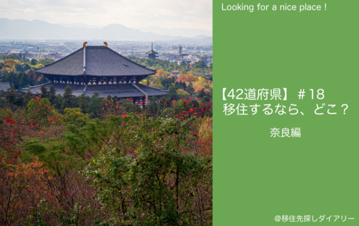 奈良移住