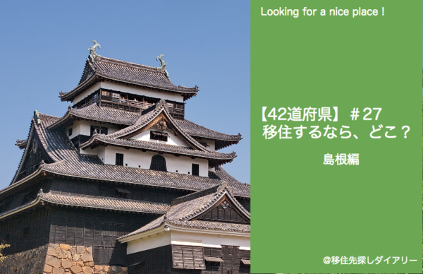 【42道府県どこが良い？島根編】人口約66万人全国順位45位、島根県への移住なら埋もれないライフスタイルが実現できそう。 Nativ