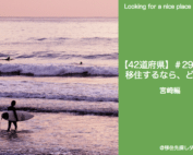 宮崎県サーフィン移住