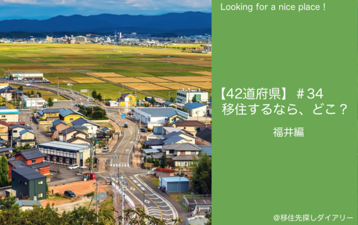 福井移住