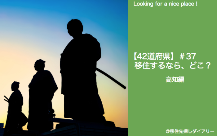 高知県移住