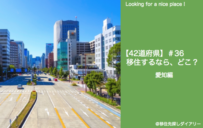 愛知県移住