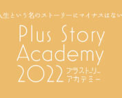 プラストーリーアカデミー2022