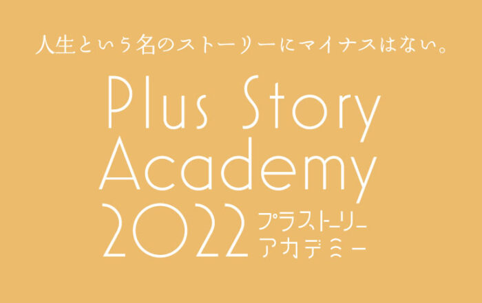 プラストーリーアカデミー2022