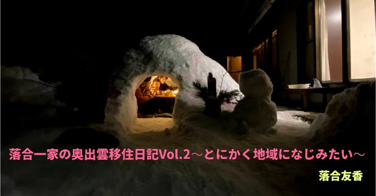 落合一家の奥出雲移住日記vol.2~とにかく地域になじみたい~ Nativ.media 地方移住・関係人口創出のプラットフォーム