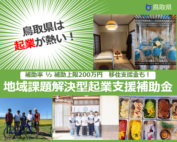 令和５年度地域課題解決型起業支援補助金