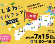 しまね移住フェア大阪