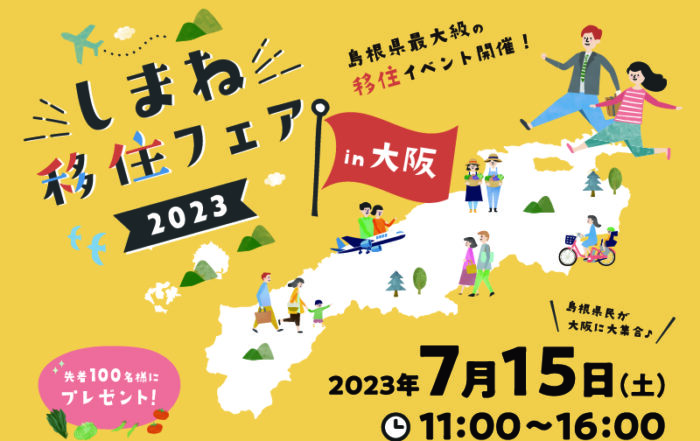 しまね移住フェア大阪