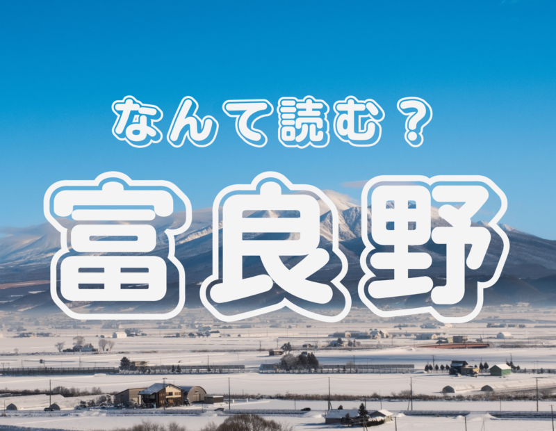 富良野って何て読むかわかる？観光地からの脱却、もうラベンダーと『北の国から』に頼らない！ Nativ.media 地方移住・関係人口