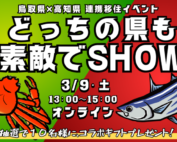 【どっちの県も素敵でSHOW～鳥取県×高知県～】（3/9開催）