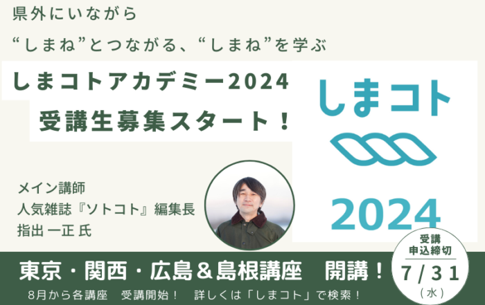 しまコトアカデミー2024