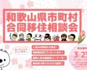 【東京開催】和歌山県市町村合同移住相談会