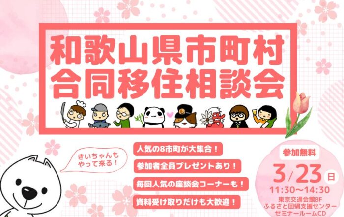 【東京開催】和歌山県市町村合同移住相談会