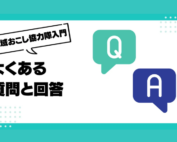 地域おこし協力隊よくある質問と回答Q&A