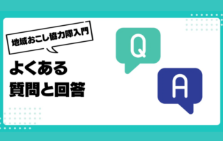 地域おこし協力隊よくある質問と回答Q&A