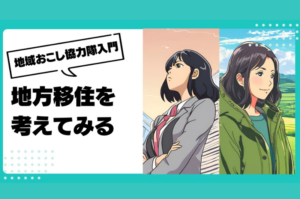 地方移住を考えてみる
