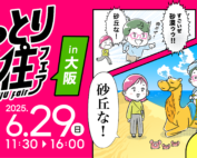 とっとり移住フェアin大阪