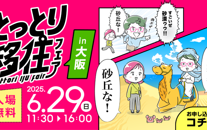 とっとり移住フェアin大阪