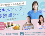 【10/1ハイブリット開催】場所や時間にとらわれない！スキルアップで多拠点ライフ！セミナー