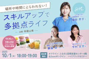 【10/1ハイブリット開催】場所や時間にとらわれない！スキルアップで多拠点ライフ！セミナー