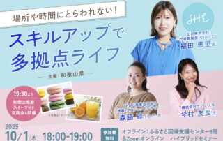 【10/1ハイブリット開催】場所や時間にとらわれない！スキルアップで多拠点ライフ！セミナー