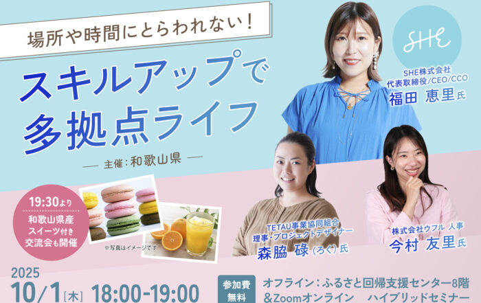 【10/1ハイブリット開催】場所や時間にとらわれない！スキルアップで多拠点ライフ！セミナー