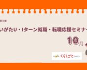 にいがたU・Iターン就職・転職応援セミナーバナー10月