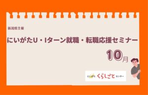 にいがたU・Iターン就職・転職応援セミナーバナー10月