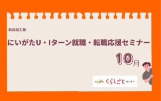 にいがたU・Iターン就職・転職応援セミナーバナー10月