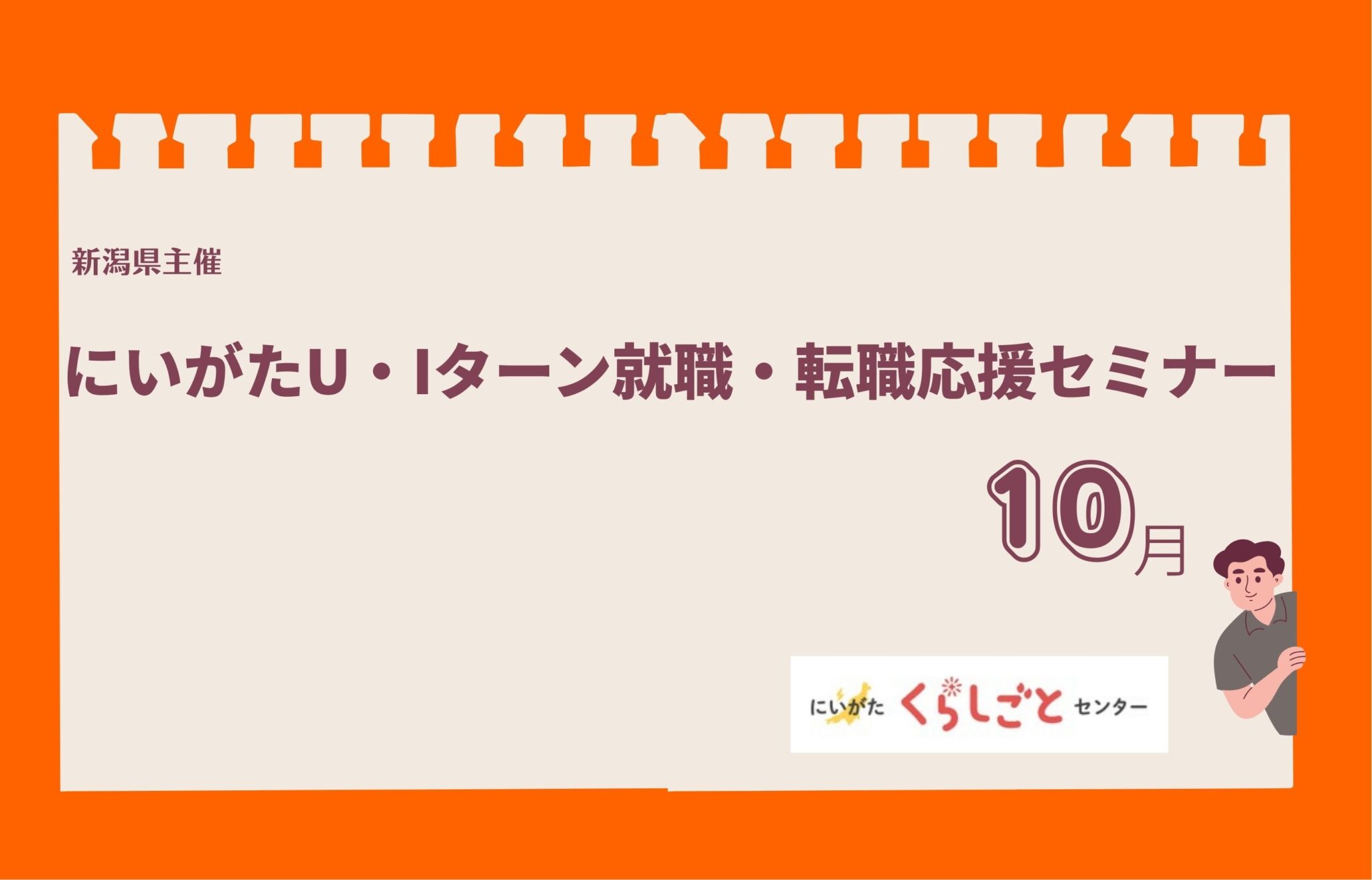 にいがたU・Iターン就職・転職応援セミナーバナー10月